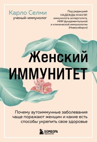 Женский иммунитет. Почему аутоиммунные заболевания поражают чаще всего женщин и какие есть способы укрепить свое здоровье фото книги