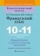 Французский язык. 10-11 классы. Дидактические и диагностические материалы фото книги маленькое 2