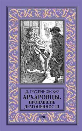 Архаровцы. Пропавшие драгоценности фото книги
