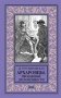 Архаровцы. Пропавшие драгоценности фото книги маленькое 2