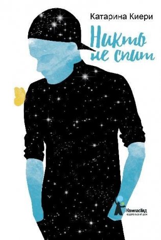 Никто не спит (2018) фото книги