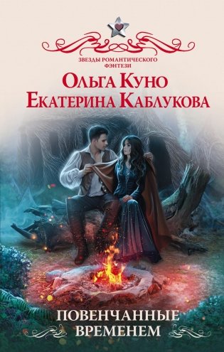 Повенчанные временем: роман фото книги