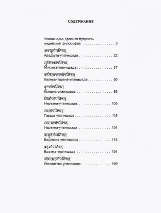 10 Упанишад. Древняя мудрость вед фото книги 2