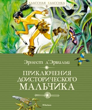 Приключения доисторического мальчика фото книги