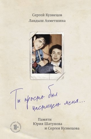 Ты просто был частицею меня... Памяти Юрия Шатунова и Сергея Кузнецова фото книги