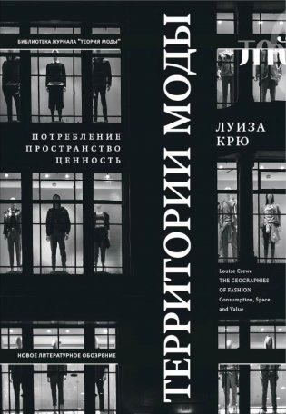 Территории моды: потребление, пространство и ценность. 2-е издание фото книги