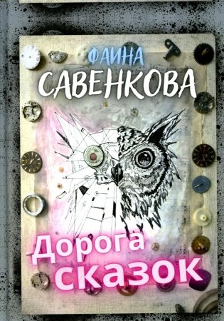 Дорога сказок фото книги