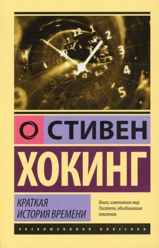 Краткая история времени: от Большого взрыва до черных дыр фото книги