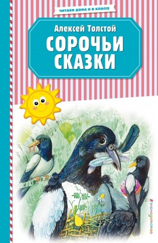 Сорочьи сказки фото книги