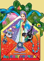 Ау, Снегурочка! фото книги