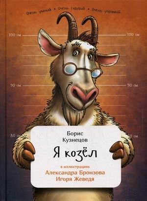 Я козел фото книги