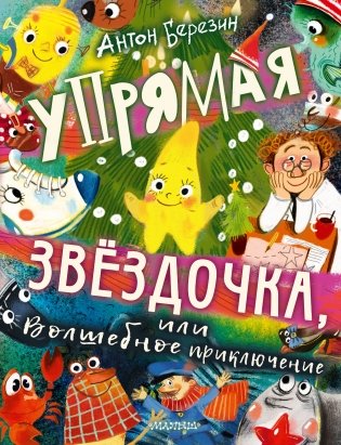 Упрямая Звездочка, или Волшебное приключение фото книги