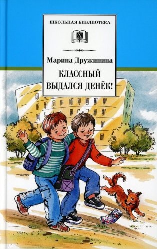 Классный выдался денек!: веселые рассказы фото книги