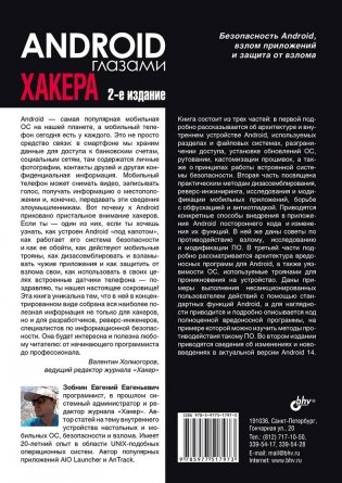 Android глазами хакера. 2-е издание фото книги 13