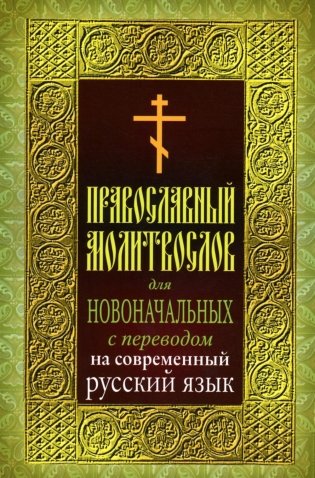 Православный молитвослов для новоначальных с переводом на современный русский язык (обл.) фото книги
