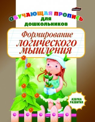 Азбука развития. Формирование логического мышления фото книги