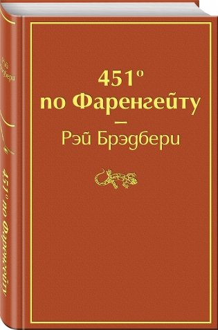 451' по Фаренгейту фото книги 2