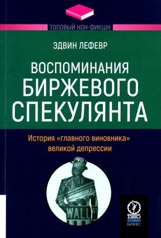 Воспоминания биржевого спекулянта. История "главного виновника" великой депрессии фото книги