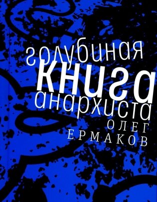 Голубиная книга анархиста: роман фото книги