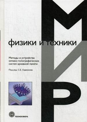 Методы и устройства оптико-голографических систем архивной памяти фото книги