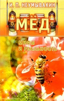 Мед: мифы и реальность фото книги