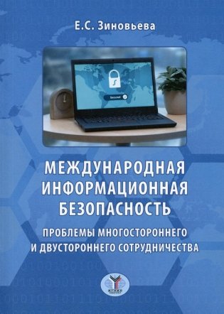 Международная информационная безопасность. Проблемы многостороннего и двустороннего сотрудничества: монография фото книги