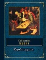 Корабль дураков фото книги