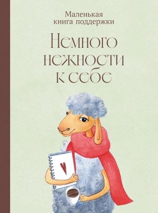 Немного нежности к себе: Маленькая книга поддержки фото книги