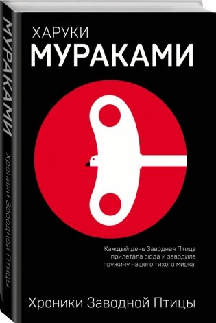 Хроники Заводной Птицы фото книги 2