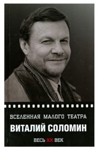 Вселенная малого театра фото книги
