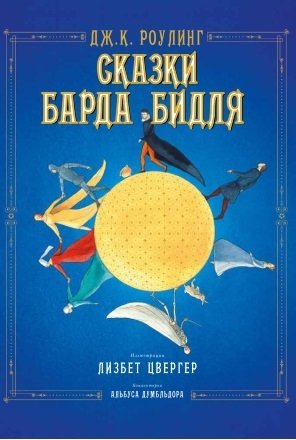 Сказки барда Бидля фото книги
