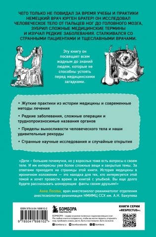 Курьезная медицина. Факты и истории, которые шокируют даже врачей фото книги 2