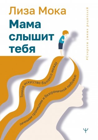 Мама слышит тебя. Тонкое искусство баланса между личными границами и безграничной любовью фото книги