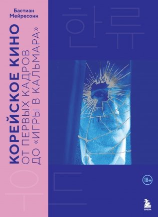 Корейское кино. От первых кадров до «Игры в кальмара» фото книги