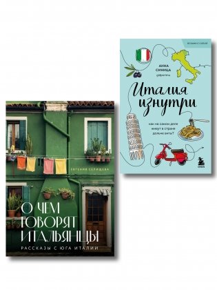 Комплект из 2-х книг про Италию (ИК) фото книги