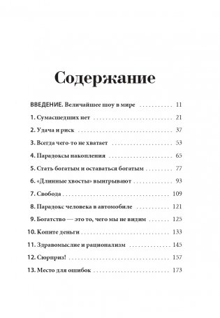 Психология денег. Вечные уроки богатства, жадности и счастья фото книги 3