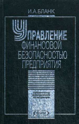Управление финансовой безопасностью предприятия фото книги
