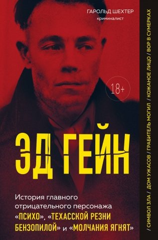 Эд Гейн. История главного отрицательного персонажа «Психо», «Техасской резни бензопилой» и «Молчания ягнят» фото книги