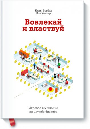 Вовлекай и властвуй. Игровое мышление на службе бизнеса фото книги