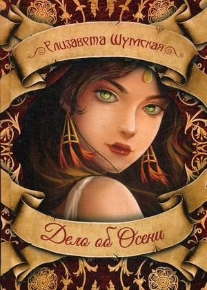 Дело об Осени фото книги