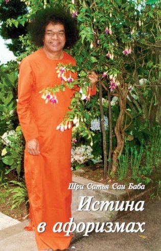 Истина в афоризмах. 5-е изд., обновл фото книги