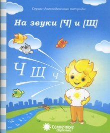 Логопедическая тетрадь на звуки [Ч], [Щ] фото книги