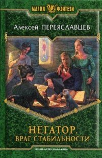 Негатор. Враг стабильности фото книги