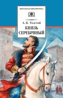 Князь Серебряный фото книги