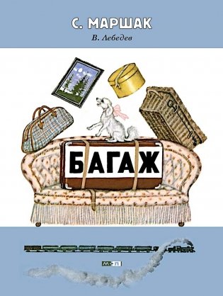 Багаж: стихотворение фото книги