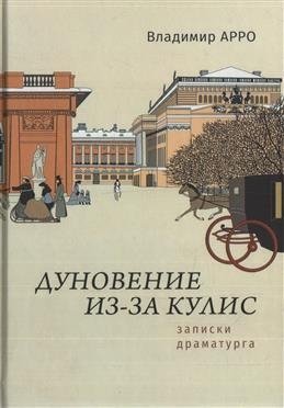 Дуновение из-за кулис. Записки драматурга фото книги