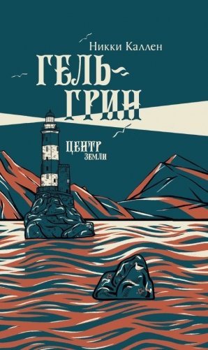 Гель-Грин, центр земли фото книги