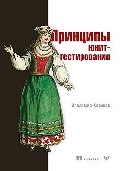 Принципы юнит-тестирования фото книги