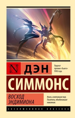 Восход Эндимиона фото книги