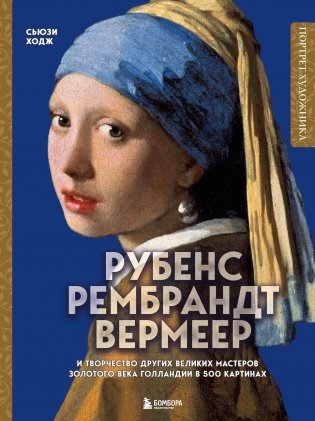 Рубенс, Рембрандт, Вермеер: и творчество других великих мастеров Золотого века Голландии в 500 картинах фото книги